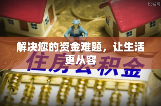 新疆解决您的资金难题，让生活更从容