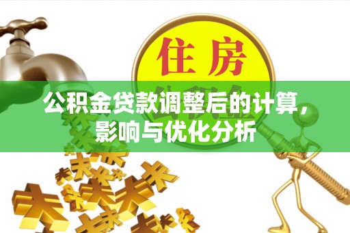 新疆公积金贷款调整后的计算，影响与优化分析