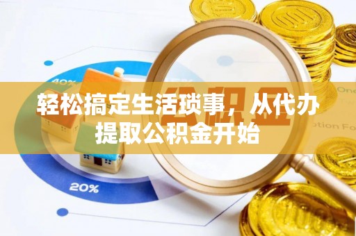 新疆轻松搞定生活琐事，从代办提取公积金开始