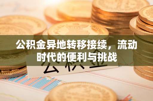 新疆公积金异地转移接续，流动时代的便利与挑战