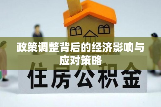 新疆政策调整背后的经济影响与应对策略