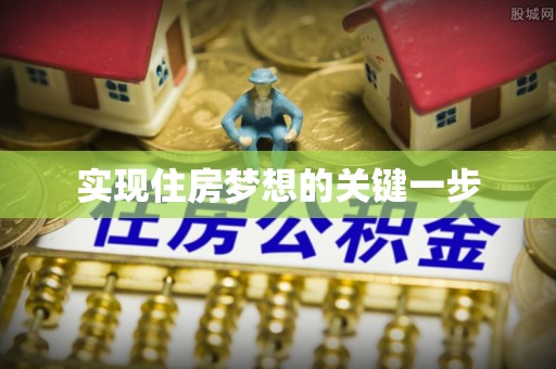 新疆实现住房梦想的关键一步