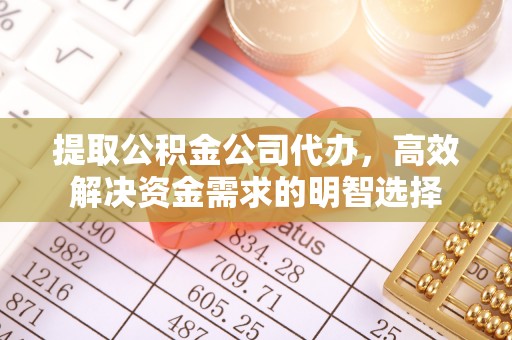 新疆提取公积金公司代办，高效解决资金需求的明智选择