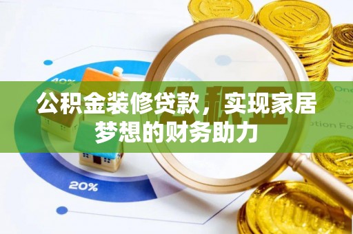 新疆公积金装修贷款，实现家居梦想的财务助力