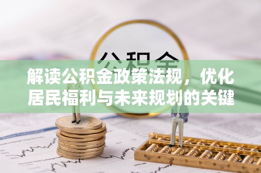 新疆解读公积金政策法规，优化居民福利与未来规划的关键