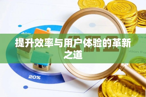 新疆提升效率与用户体验的革新之道