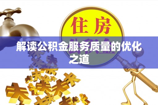 新疆解读公积金服务质量的优化之道