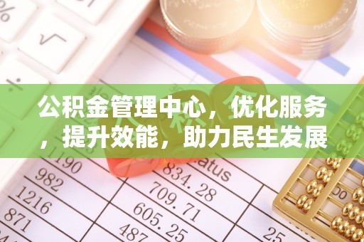 新疆公积金管理中心，优化服务，提升效能，助力民生发展