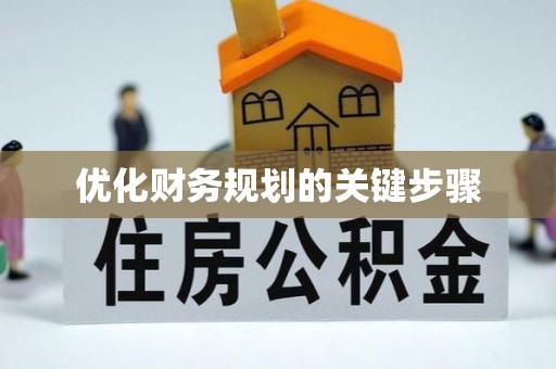 新疆优化财务规划的关键步骤