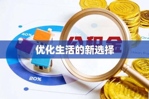 新疆优化生活的新选择