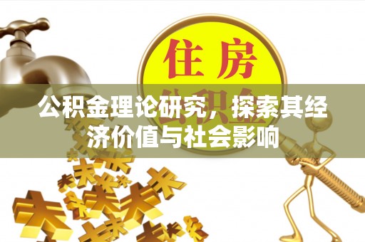 新疆公积金理论研究，探索其经济价值与社会影响