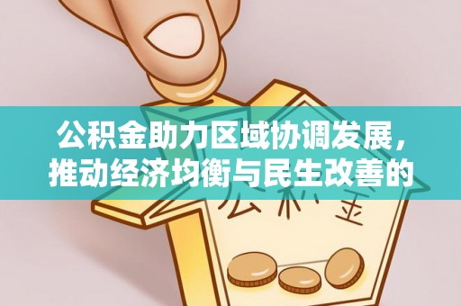 新疆公积金助力区域协调发展，推动经济均衡与民生改善的新引擎