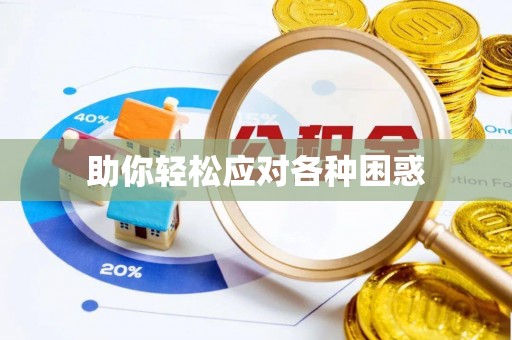 新疆助你轻松应对各种困惑