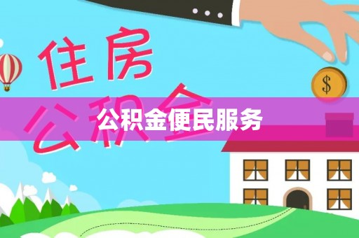 新疆公积金便民服务