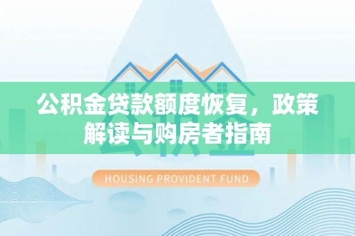 新疆公积金贷款额度恢复，政策解读与购房者指南