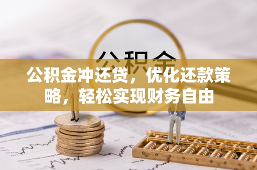 新疆公积金冲还贷，优化还款策略，轻松实现财务自由