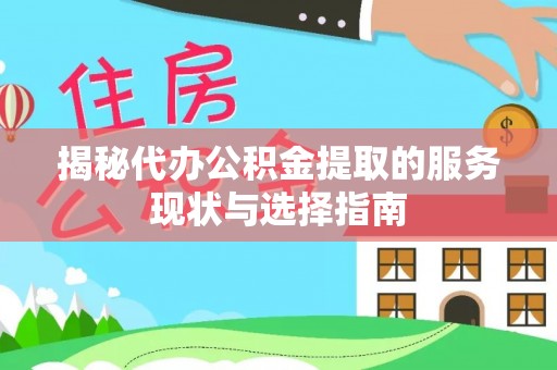 新疆揭秘代办公积金提取的服务现状与选择指南