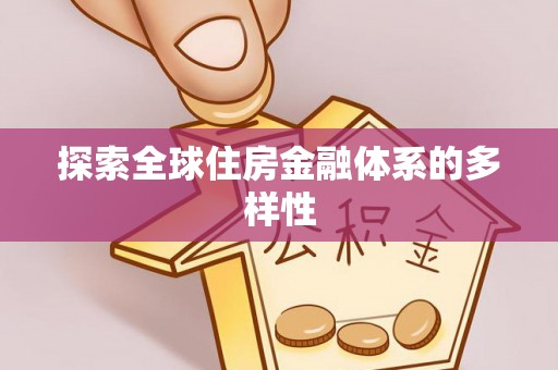新疆探索全球住房金融体系的多样性