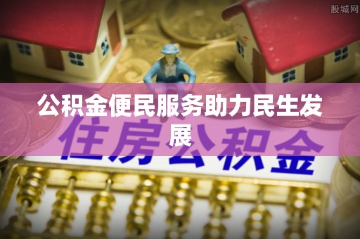 新疆公积金便民服务助力民生发展
