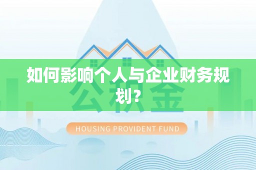新疆如何影响个人与企业财务规划？
