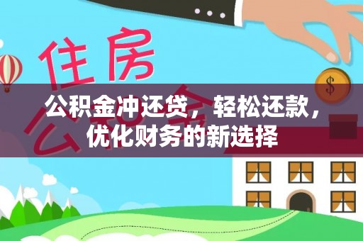 新疆公积金冲还贷，轻松还款，优化财务的新选择