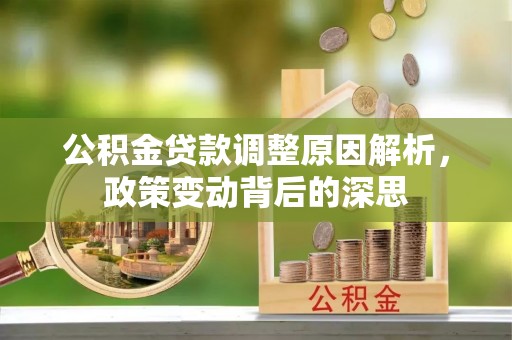 新疆公积金贷款调整原因解析，政策变动背后的深思