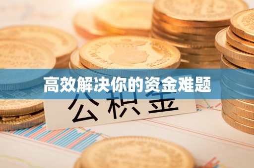 新疆高效解决你的资金难题