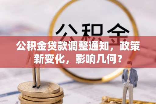 新疆公积金贷款调整通知，政策新变化，影响几何？