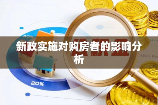 新疆新政实施对购房者的影响分析