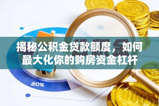 新疆揭秘公积金贷款额度，如何最大化你的购房资金杠杆
