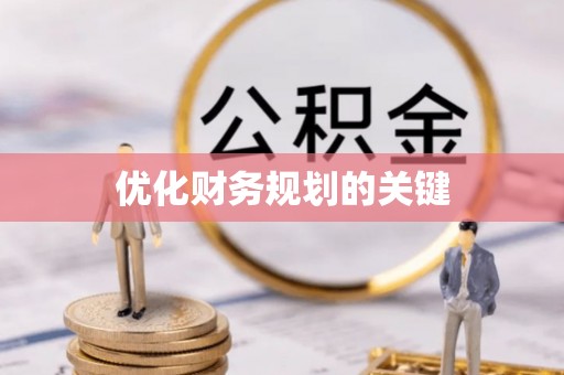 新疆优化财务规划的关键