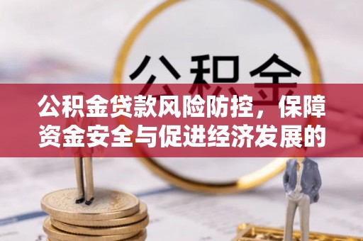 新疆公积金贷款风险防控，保障资金安全与促进经济发展的平衡之道