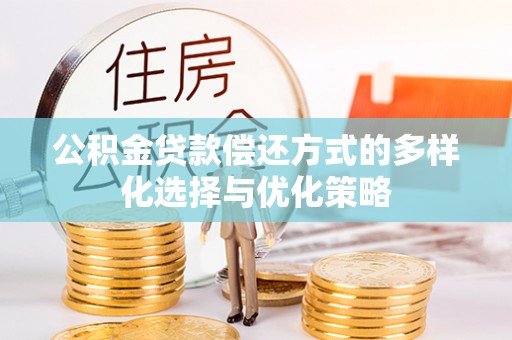 新疆公积金贷款偿还方式的多样化选择与优化策略