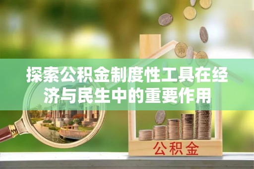 新疆探索公积金制度性工具在经济与民生中的重要作用