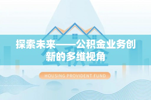 新疆探索未来——公积金业务创新的多维视角