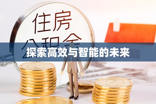 新疆探索高效与智能的未来