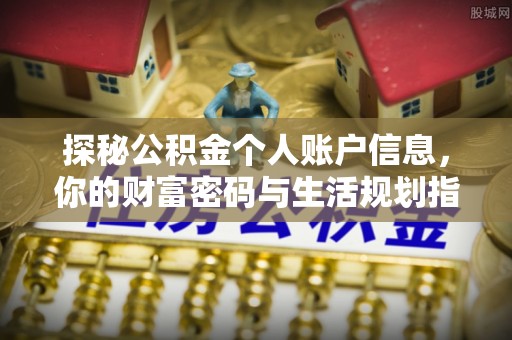 新疆探秘公积金个人账户信息，你的财富密码与生活规划指南