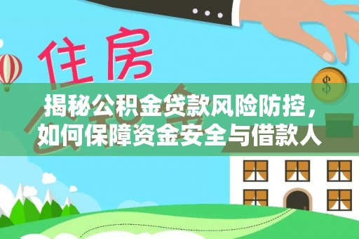 新疆揭秘公积金贷款风险防控，如何保障资金安全与借款人权益