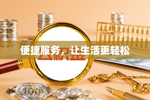 新疆便捷服务，让生活更轻松