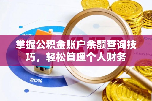 新疆掌握公积金账户余额查询技巧，轻松管理个人财务