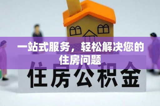 新疆一站式服务，轻松解决您的住房问题