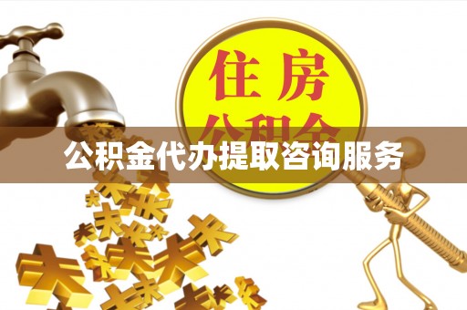 新疆公积金代办提取咨询服务