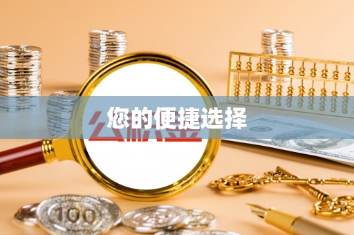 新疆您的便捷选择