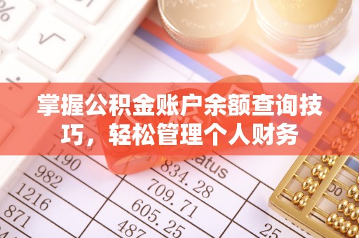 新疆掌握公积金账户余额查询技巧，轻松管理个人财务