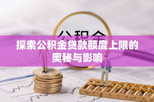 新疆探索公积金贷款额度上限的奥秘与影响