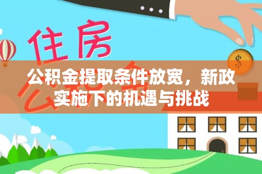 新疆公积金提取条件放宽，新政实施下的机遇与挑战