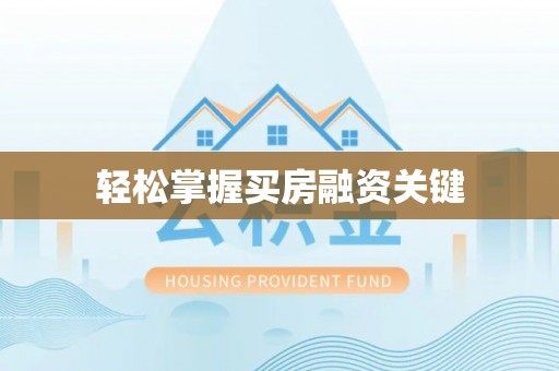 新疆轻松掌握买房融资关键