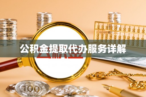 新疆公积金提取代办服务详解