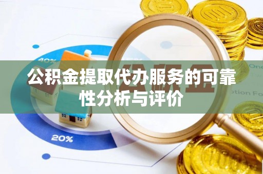 新疆公积金提取代办服务的可靠性分析与评价