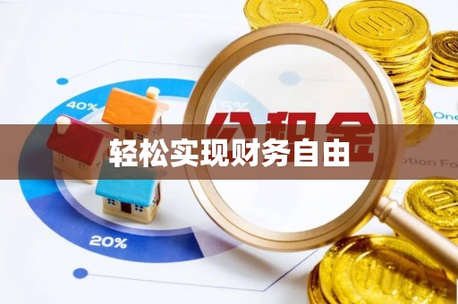 新疆轻松实现财务自由